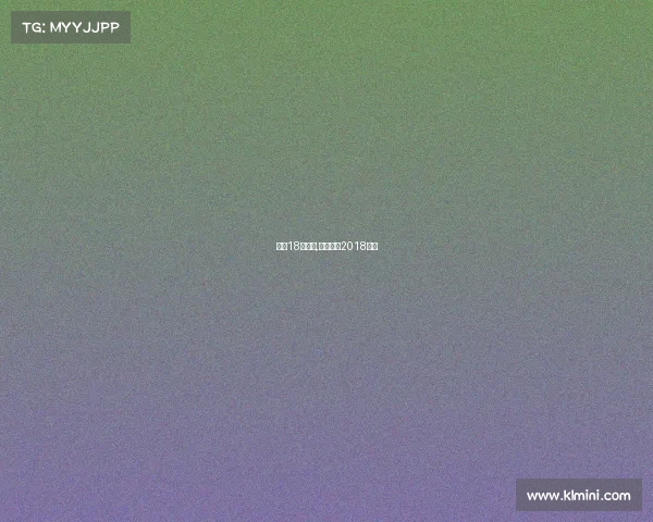 鲁能18年赛事,山东鲁能2018阵容